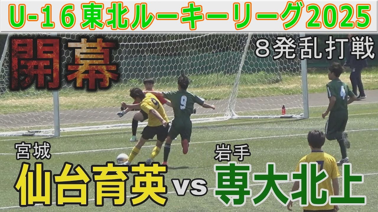 開幕】仙台育英 vs 専大北上 U-16東北ルーキーリーグ2025 - YouTube