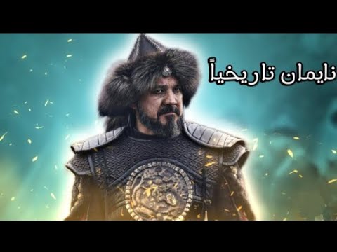 القائد المغولي نايمان تاريخيا وكيف قتل السلطان علاء الدين وكيف كانت نهايته