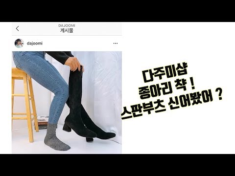 다주미샵 종아리 챡 ! 겨울 스판 롱부츠