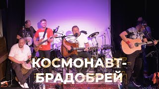 КОСМОНАВТ👉 БРАДОБРЕЙ  FolkRock-Leo Shenk &amp; Co