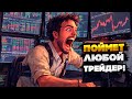 Используй эту систему если хочешь зарабатывать в трейдинге!