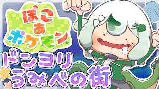 【 ぽこ あ ポケモン 】ついに次の街！新しい技とかポ…