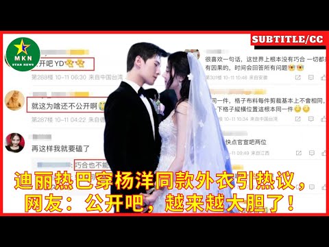 迪丽热巴穿杨洋同款外衣引热议，网友：公开吧，越来越大胆了！