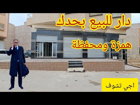 دار بحدك للبيع والمحلات همزة الخوت فيها مقهى اجي تشوف لمشرى يتنزه وفرصتك اجي تمتع وتبرع