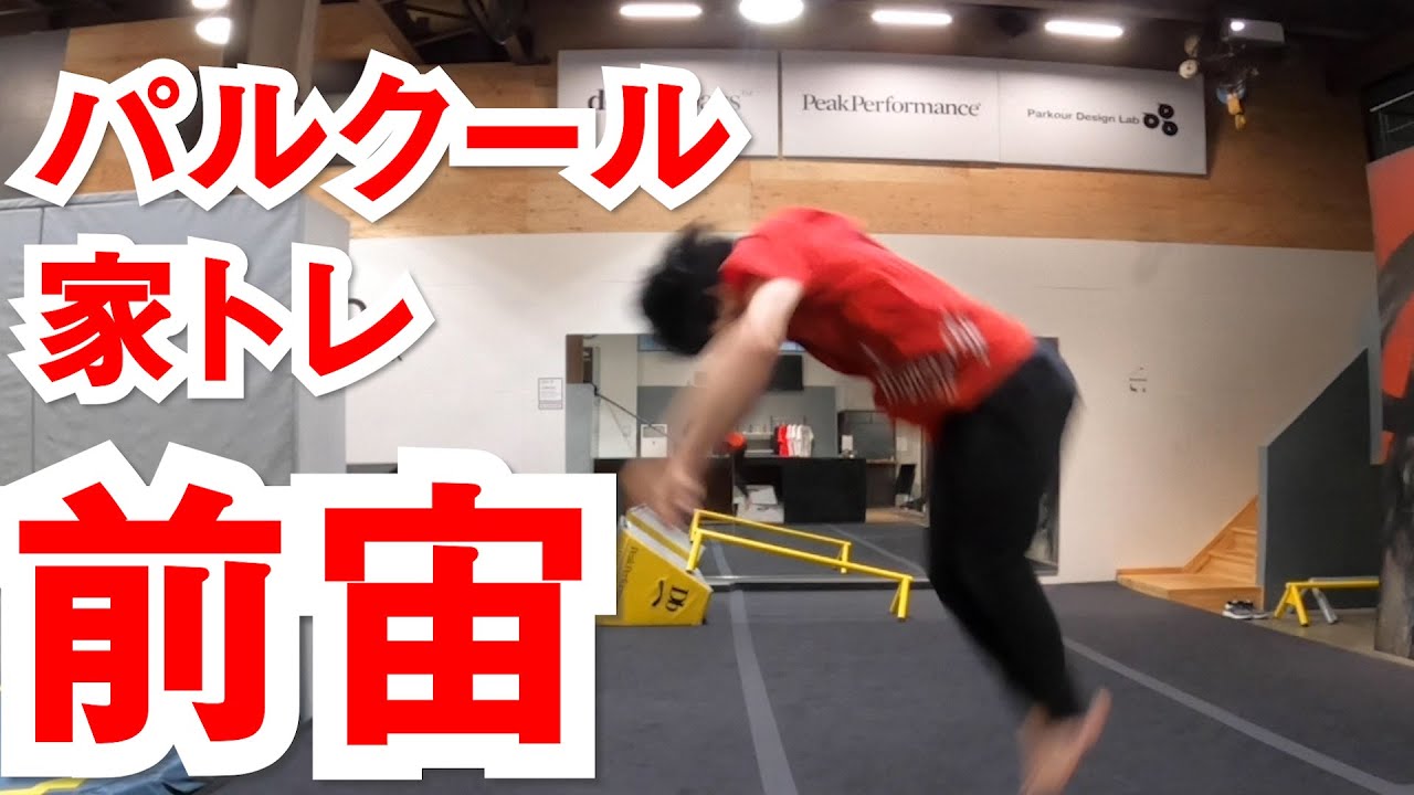 家でできる【前宙】のためのトレーニング
