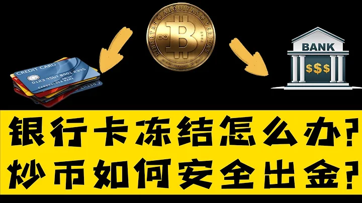 银行卡被冻结？老韭菜告诉你几个小常识，币圈必看 - 天天要闻