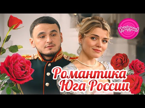Романтика Юга России
