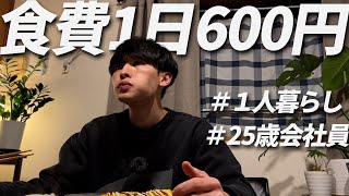 食費600円男 節約自炊vlog【#49】