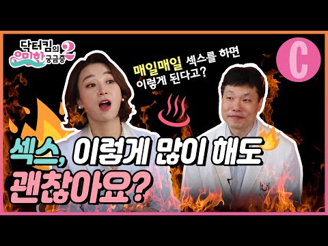 섹스를 많이 하면 건강에 좋을까? 안 좋을까? [닥터킴의 은밀한 궁금증 시즌2 Ep.10]