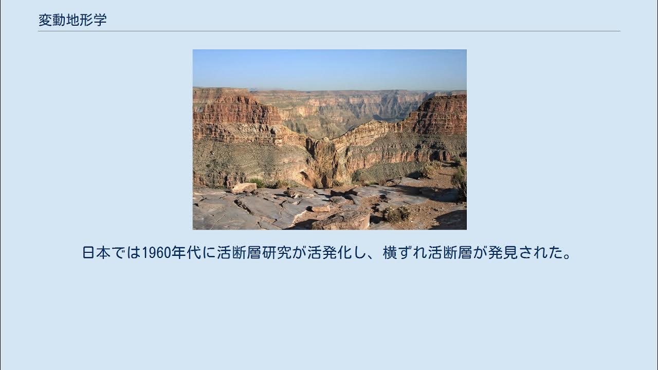 変動地形学 YouTube