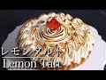 さっぱり爽やか！【レモンタルトの作り方】 How to make Lemon Tart　【ネコノメレシピ】