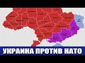 Украина против НАТО