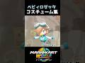 マリオカートワールド 可愛すぎるベビィロゼッタのコスチューム集 私はツーリング激推し Shorts マリオカートワールド Switch2 マリオカートワールド 可愛すぎるベビィロゼッタのコスチューム集 私はツーリング激推し Shorts マリオカートワールド Switch2