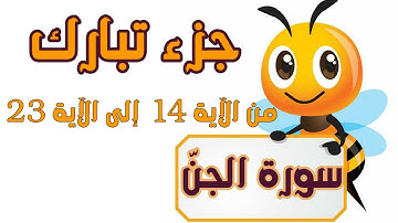 سورة الجنّ مكررة سبع مرات للأطفال بالتجويد من الآية 14 إلى الآية 23 _ جزء تبارك