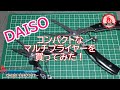 【ライトソルト】DAISO コンパクトなマルチプライヤーを買ってみた！