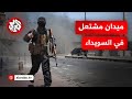 اشتباكات عنيفة وقوات العشائر تنتشر في عدة محاور مراسل التلفزيون العربي يرصد المشهد اشتباكات عنيفة وقوات العشائر تنتشر في عدة محاور مراسل التلفزيون العربي يرصد المشهد