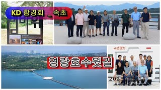KD 함경회 _ 영랑호수윗길