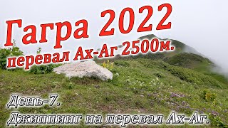 Гагра 2022. Джиппинг на перевал Ах-Аг.Часть-6
