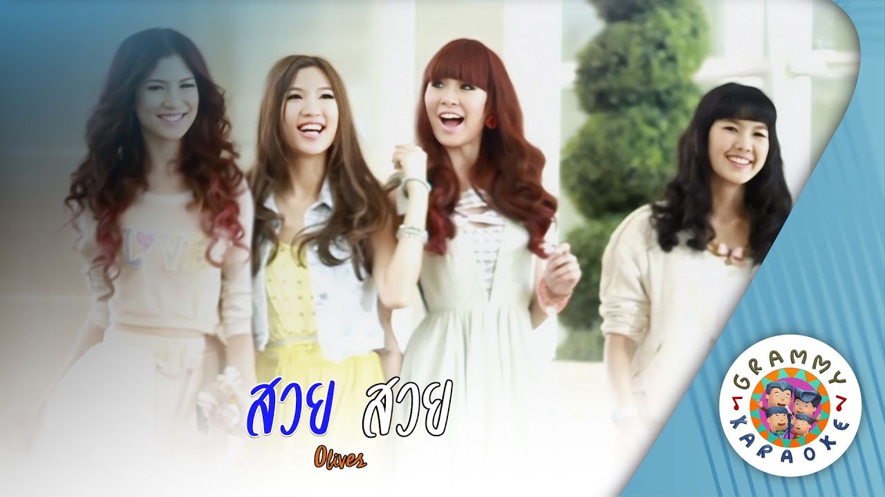 คาราโอเกะ สวย สวย (Souy-Souy) - Olives [ Original Karaoke ]