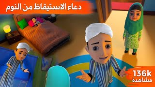 دعاء الاستيقاظ من النوم || برنامج عمر وإخوته || كرتون إسلامي