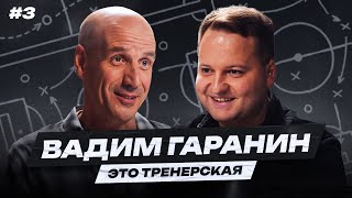 ГАРАНИН: «Сочи» и Нобоа, «Енисей» и ромб // «Тренерская» #3