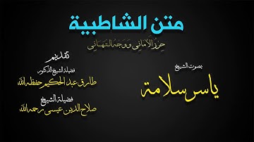 **(متن الشاطبية)** بصوت القارئ ياسر سلامة