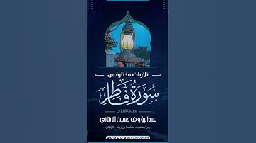 #رمضان | تلاوات مختارة من سورة فاطر - القارئ : عبدالرؤوف حسين الزنتاني
