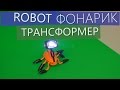 Робот фонарик трансформер! [Under5DollarsBuy]