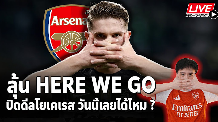 🔴LIVE : ลุ้น HERE WE GO โยเคเรส | #ตลาดนักเตะอาร์เซนอล