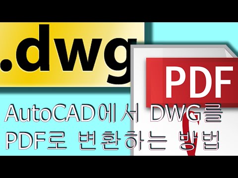 KR- AutoCAD에서 DWG를 PDF로 변환하는 방법