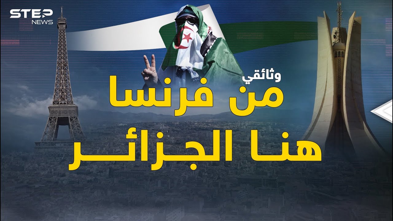 وثائقي.. هكذا يعيش الجزائريون في فرنسا، تبغضهم ألف مرة ثم تحبهم مرة!