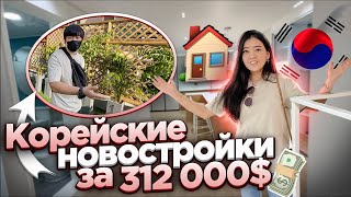 СМОТРИМ ШИКАРНЫЕ НОВОСТРОЙКИ В КОРЕЕ! квартиры с ремонтом заходи и живи!Виктория Ким