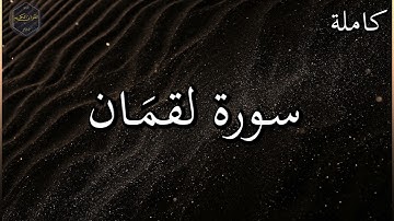 سورة لقمان كاملة بصوت جميل جدا وبصوت هادئ ومريح الشيخ رعد الكردي 🌹❤