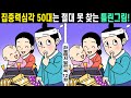 #125 집중력심각 50대는 절대 못 찾는 틀린그림!ㅣ아이큐 높이는 두뇌훈련!ㅣ인지력 높이고 치매예방해요🧡하늘에서 빌린 복 12화