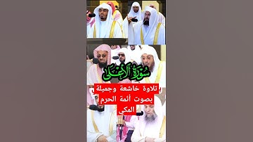 سورة الأعلى تلاوة خاشعة وجميلة بصوت أصحاب الفضيلة أئمة المسجد الحرام