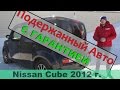 Nissan Cube 2012г. без пробега по России! (на продаже в РДМ-Импорт)