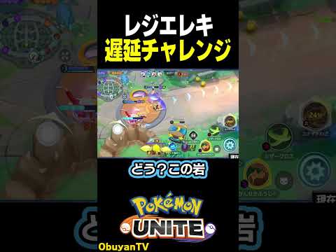 レジエレキ遅延チャレンジ #shorts  #ポケモンユナイト