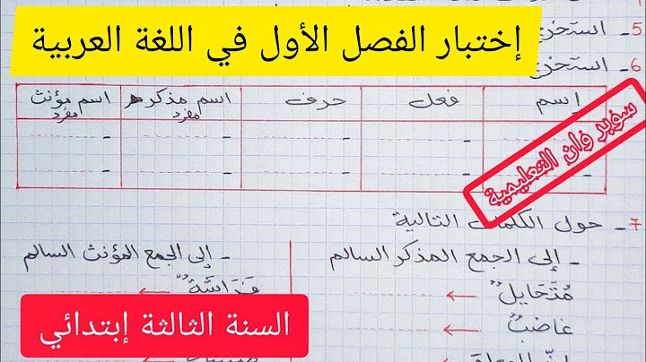 إختبار الفصل الأول في اللغة العربية للسنة الثالثة إبتدائي الجيل الثاني 2020/2021