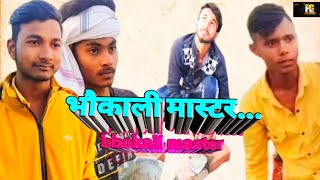 bhokali master comedy video भौकाली मास्टर कमेडी भोजपुरी में # pintu Raja comedy video Bhojpuri me