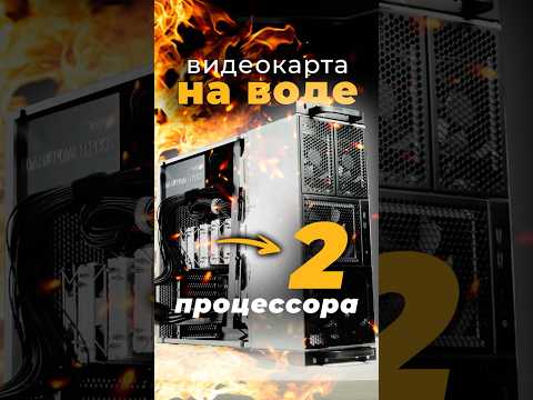 ПК на 2 ПРОЦЕССОРА и RTX4090 на воде! Монстр - сервер для нейросетей! #nvidia #пк #pc #intel #комп