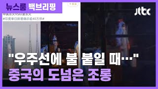 [백브리핑] "인도의 점화"…중, '코로나 비극' 조롱 논란 / JTBC 뉴스룸