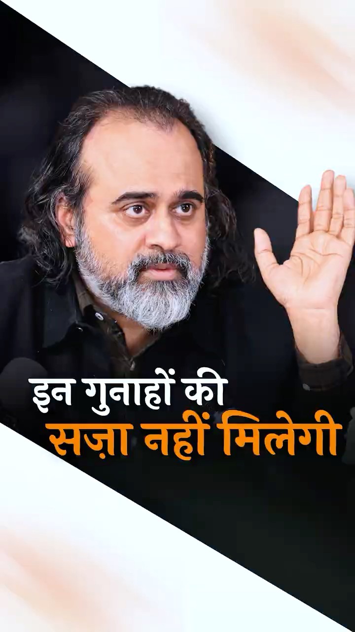इन गुनाहों की सज़ा नहीं मिलेगी? || आचार्य प्रशांत
