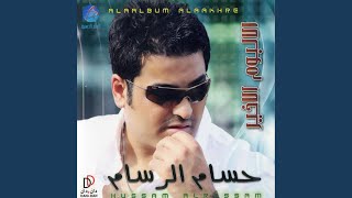 اللعب - حسام الرسام