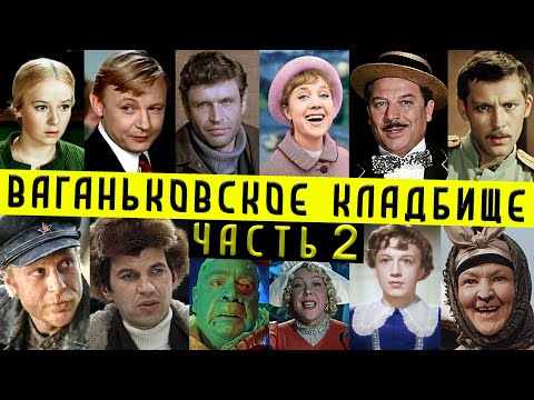 Ваганьковское кладбище, часть 2 | Кладбища Москвы