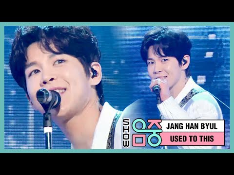 [쇼! 음악중심] 장한별 - 유즈드 투 디스 (JANG HAN BYUL - USED TO THIS), MBC 210116 방송