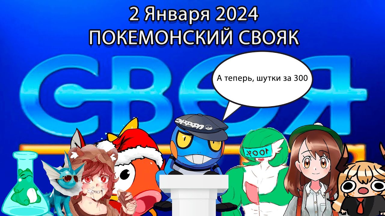 Покемонский СВОЯК [СВОЯ Игра] - YouTube