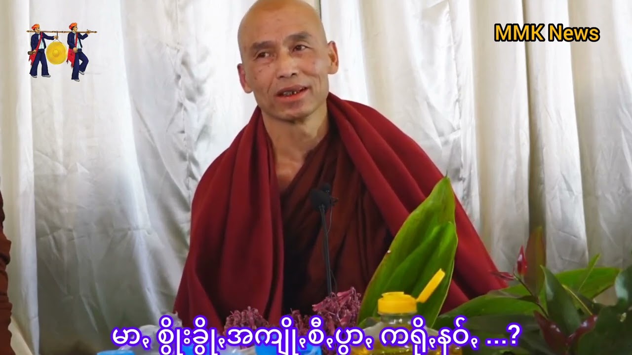 #မာꩻစွိုးခွိုꩻအကျိုꩻစီꩻပွာꩻကရိုꩻနဝ်ꩻ ...? ဗွေႏစင်တန်-#သုဇန(ကျောင်ꩻအေးစေတီ)