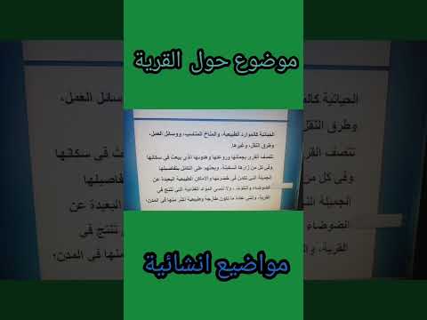 موضوع حول القرية موضوع 