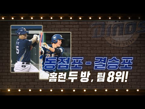 &amp;#39;동점포 - 결승포&amp;#39; NC 양의지·박민우, 홈런 두 방 팀 8위! | #베이스볼투나잇 2022.07.26