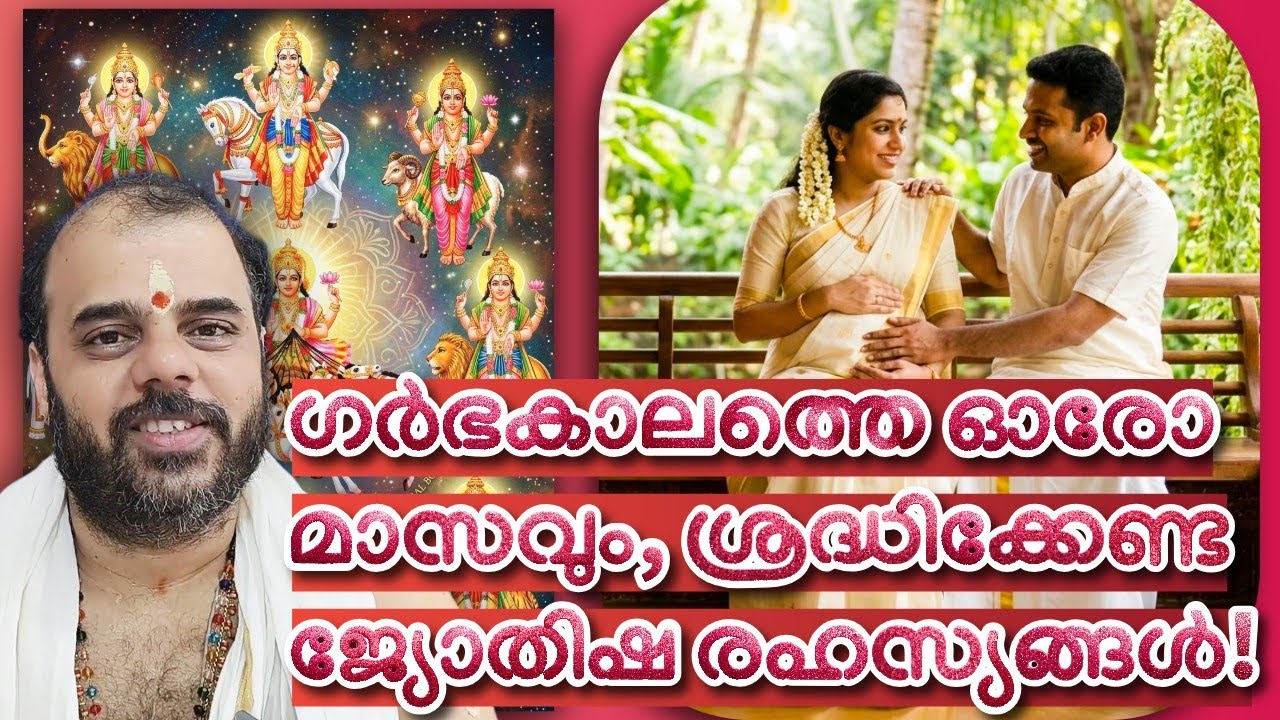 ഗർഭ കാലത്ത് ഭാഗ്യം വർധിക്കാൻ ഓരോ മാസവും ശ്രദ്ധിക്കേണ്ട കാര്യങ്ങൾ | ഹരിഗോവിന്ദൻ നമ്പൂതിരി 